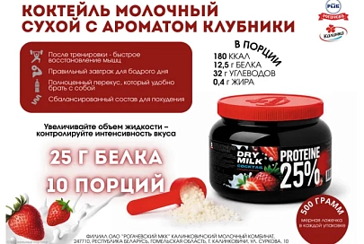 Молочный сухой коктейль с ароматом клубники: 25% протеина в каждой порции